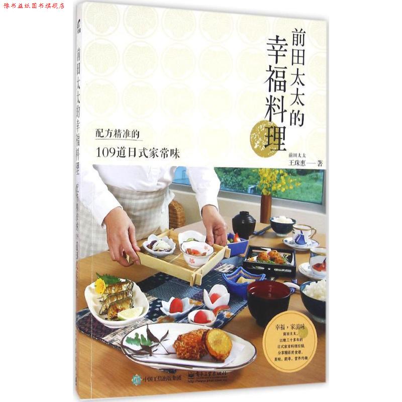 【正版书】 前田太太的幸福料理:配方精准的109道日式家常味 王珠惠　 著,王珠惠 译 电子工业出版社