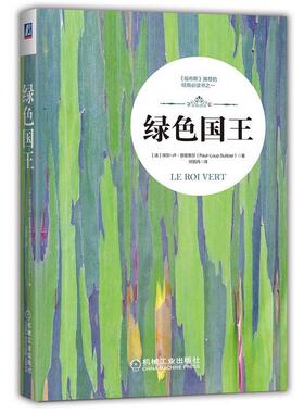 【正版书】 绿色国王 [法]保尔-卢·苏里策尔 (Paul-Loup Sulitze 机械工业出版社