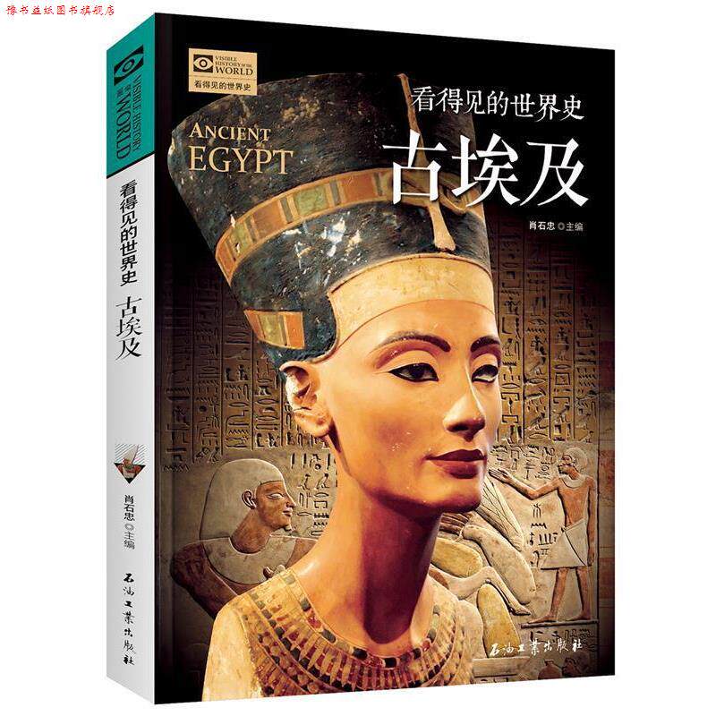 【正版书】 古埃及 看得见的世界史 肖石忠 石油工业出版社