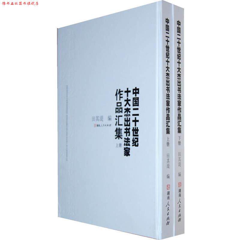 【正版书】 中国二十世纪十大杰出书法家作品集 田其湜　编 湖南人民出版社