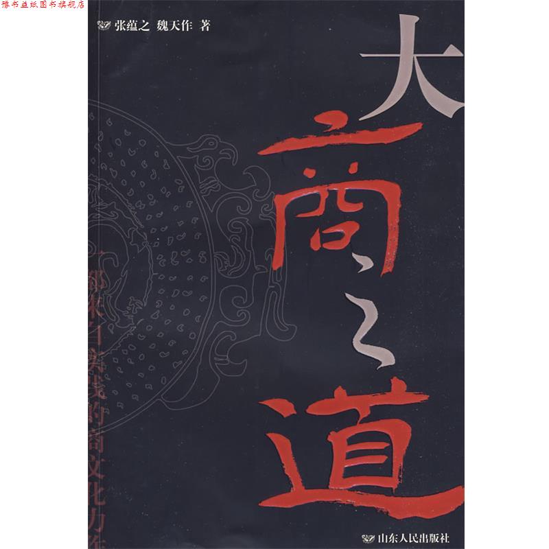 【正版书】 大商之道 张蕴之,魏天作　著 山东人民出版社