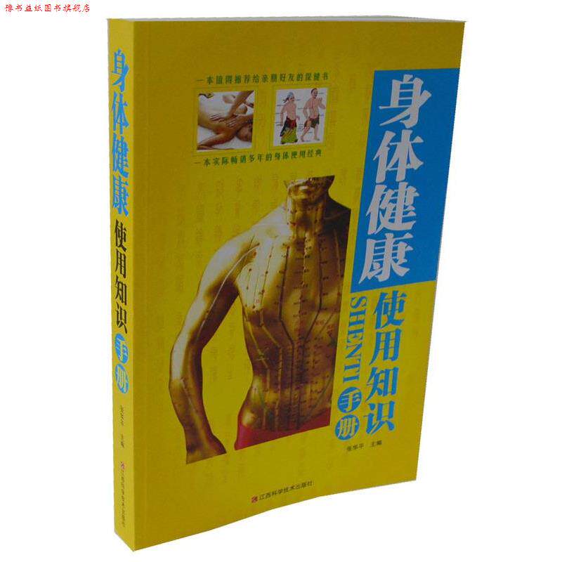 【正版书】 身体健康使用知识手册 张华平 江西科学技术出版社