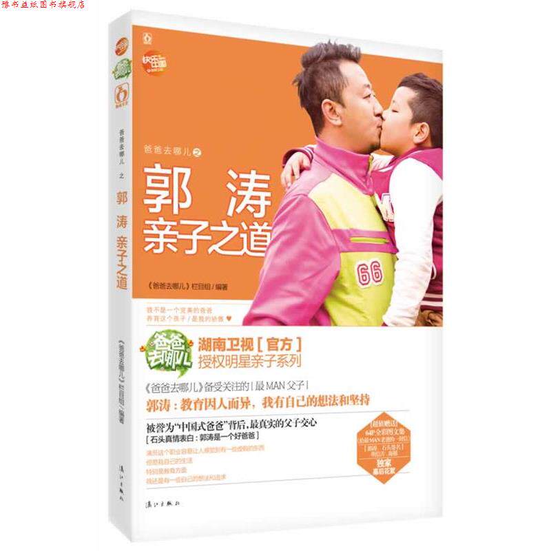 【正版书】 爸爸去哪儿之郭涛亲子之道 《爸爸去哪儿》栏目组著 漓江出版社