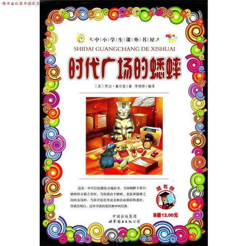 【正版书】 时代广场的蟋蟀 乔治.塞尔登 世界图书出版公司