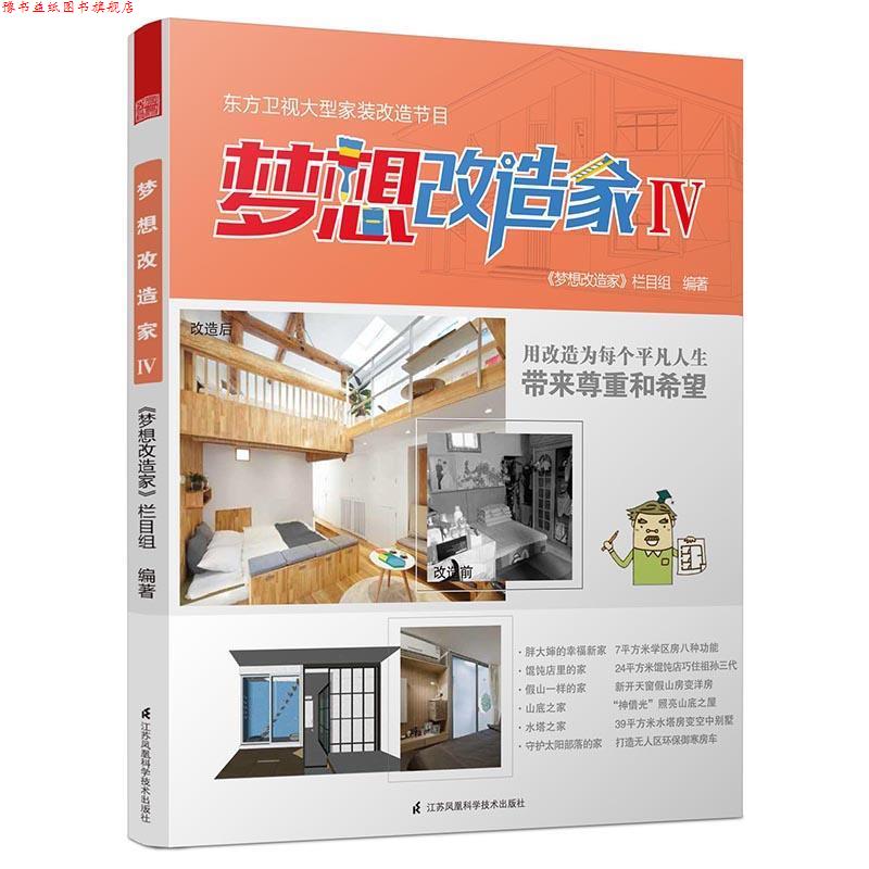 【正版书】 梦想改造家Ⅳ 《梦想改造家》栏目组 江苏科学技术出版社