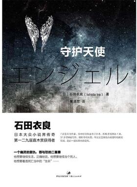 【正版书】 守护天使 石田衣良(Ishida Ira) 上海人民出版社