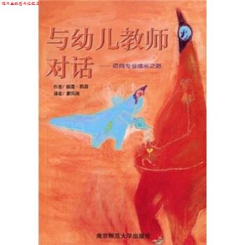 【正版书】 与幼儿教师对话:迈向专业成长之路 丽莲·凯兹 著,廖凤瑞 译 南京师范大学出版社
