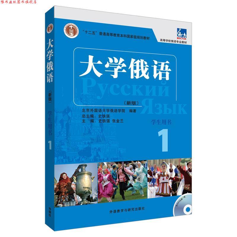 【正版书】 大学俄语-1-新版-学生用书-含MP3光盘1张 史铁强 主编 外语教学与研究出版社