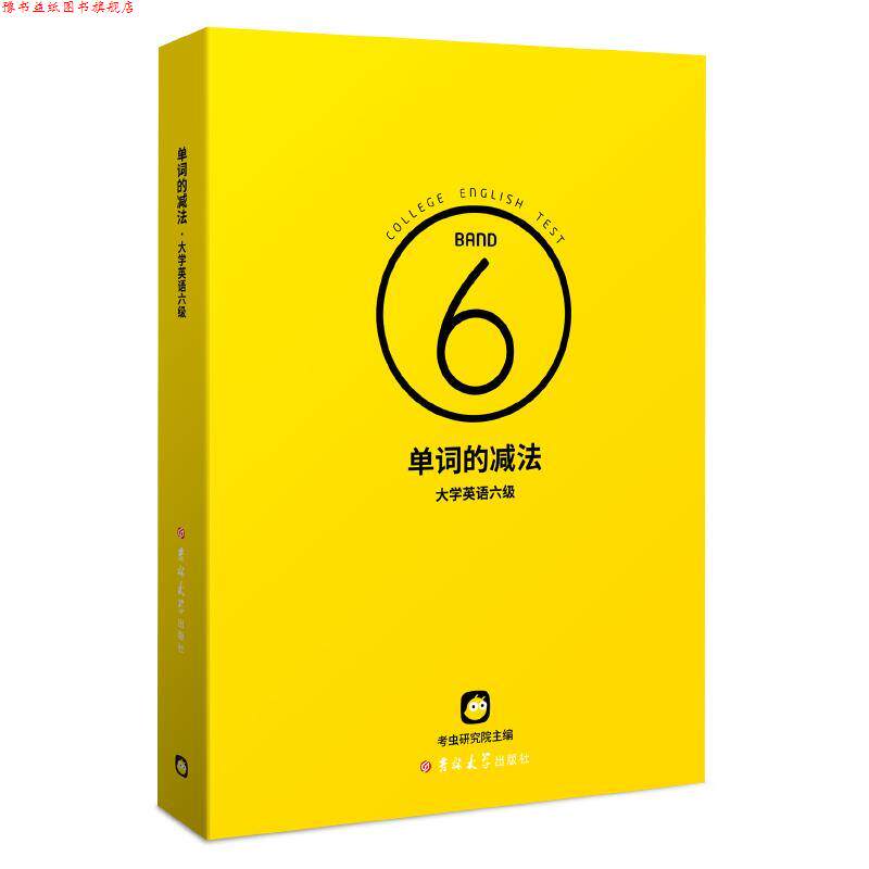 【正版书】 单词的减法.大学英语六级  吉林大学出版社