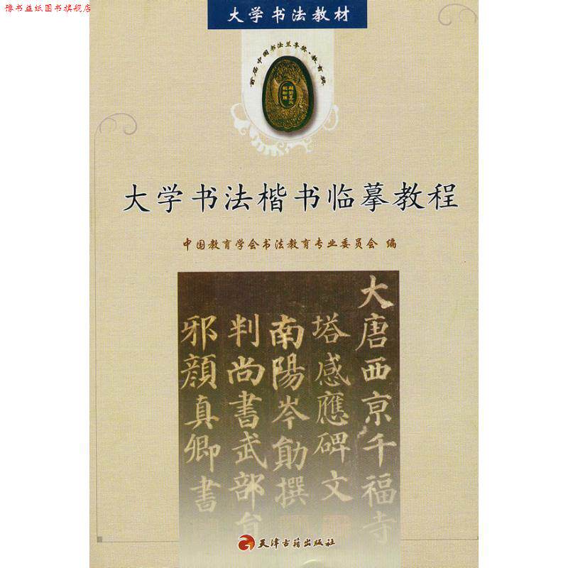 【正版书】 大学书法楷书临摹教程 中国教育学会书法教育专业委员会 编 天津古籍出版社