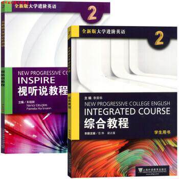 【正版书】 全新版大学进阶英语:综合教程 2 学生用书+视听说教程2 朱晓映,范烨,梁正溜,李荫华 上海外语教育出版社