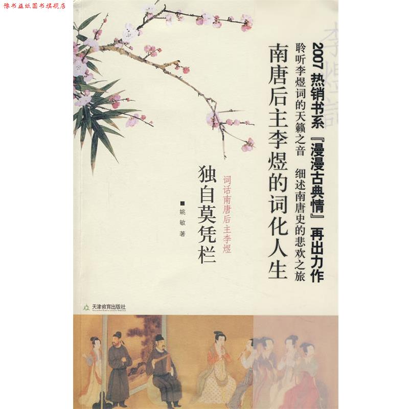【正版书】 独自莫凭栏词话南唐后主李煜 姚敏 著 天津教育出版社