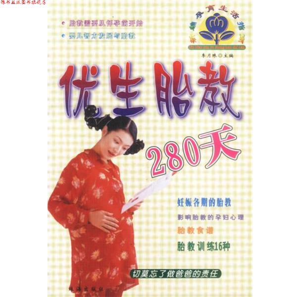 【正版书】 优生胎教280天 新编孕育生活指南 李月珠主编 珠海出版社