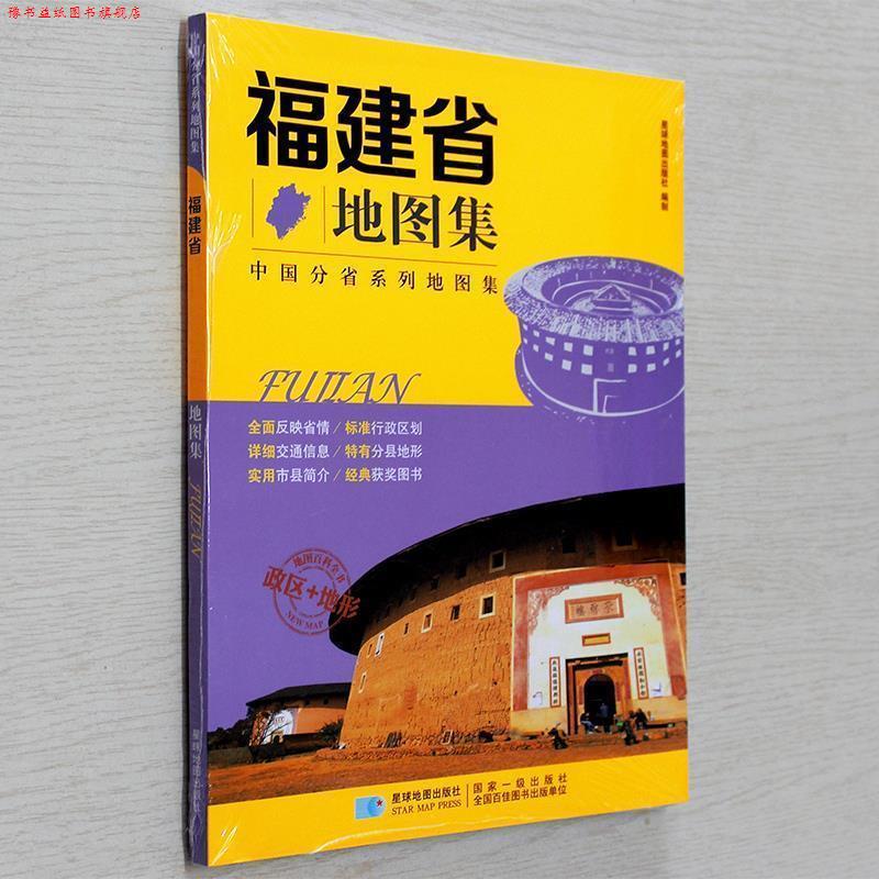 【正版书】 分省系列地图集:福建省地图集 星球地图出版社 编 星球地图出版社