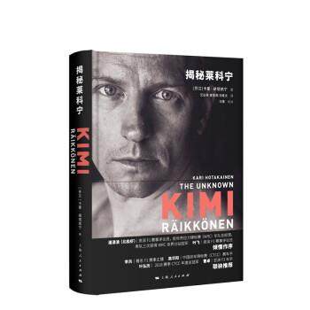 【正版书】 揭秘莱科宁 [芬兰]卡里·胡塔凯宁,艾弘菲,黄圣观,冯轶文,冯雪校 上海人民出版社