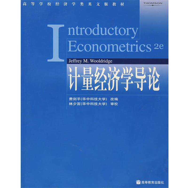 【正版书】 计量经济学导论 （美）伍德里奇　著,费剑平　改编 高等教育出版社