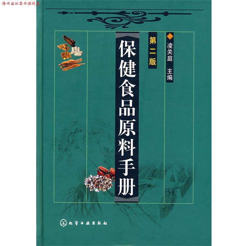 【正版书】 保健食品原料手册 凌关庭 主编 化学工业出版社
