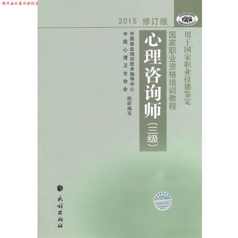 【正版书】 心理咨询师 三级 中国就业培训技术指导中心,中国心理卫生协会 编写 民族出版社