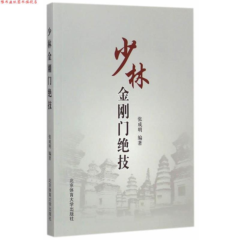 【正版书】 少林金刚门绝技 张成明 编著 北京体育大学出版社