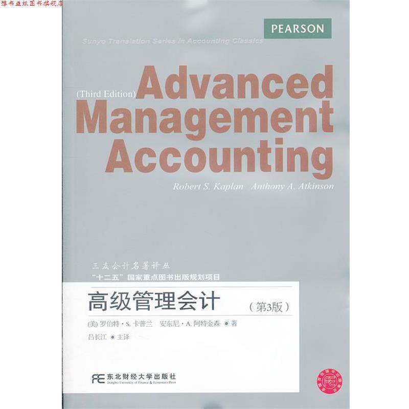 【正版书】 管理会计 卡普兰 等著,吕长江 主译 东北财经大学出版社