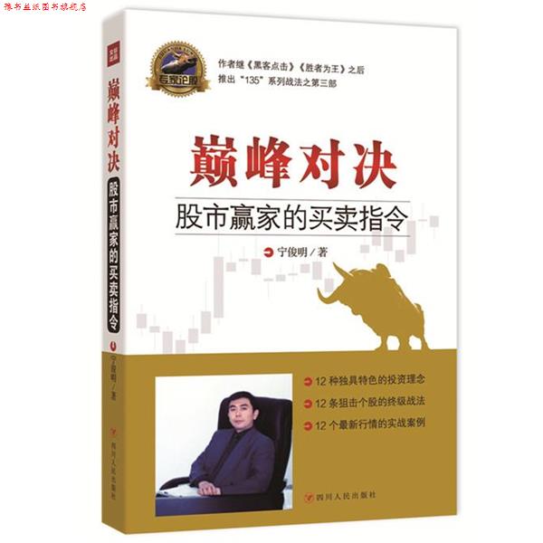 【正版书】 对决-股市赢家的买卖指令 宁俊明 四川人民出版社