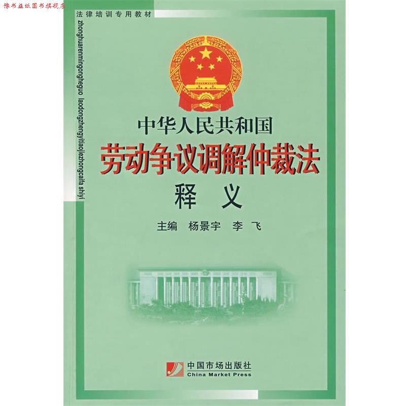 【正版书】 中华人民共和国劳动争议调解仲裁法释义 杨景宇,李飞 主编 中国市场出版社