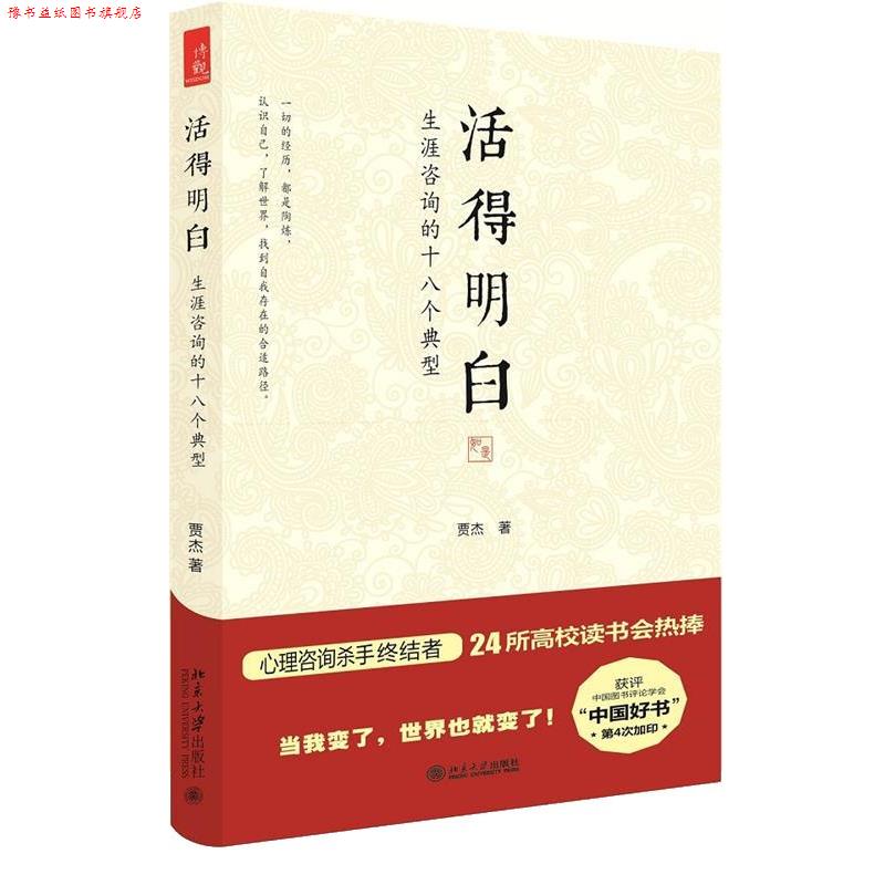 【正版书】 活得明白 贾杰 北京大学出版社
