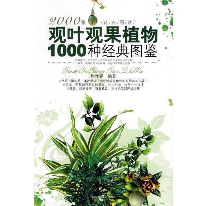 【正版书】 观叶观果植物1000种经典图鉴 徐晔春 编著 吉林科学技术出版社