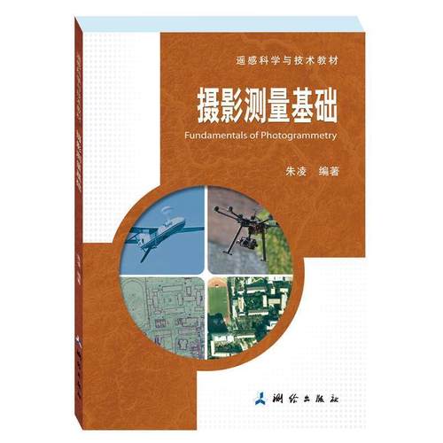 【正版书】 摄影测量基础 朱凌 测绘出版社