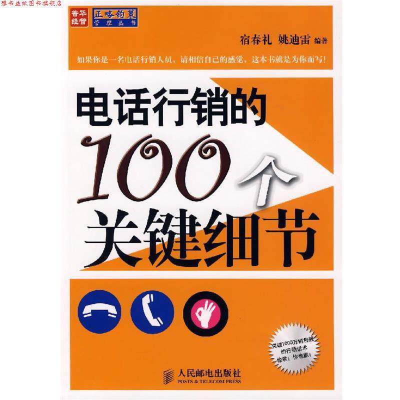 【正版书】 行销的100个关键细节 宿春礼,姚迪雷　编著 人民邮电出版社