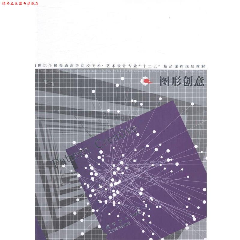 【正版书】 图形创意 21世纪全国普通高等院校美术 艺术设计专业“十二五”精品课程规划教材 孙尔,沈雁冬 辽宁美术出版社