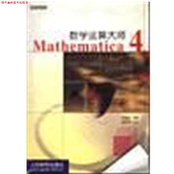 【正版书】 数学运算大师Mathematica4 洪维恩 人民邮电出版社