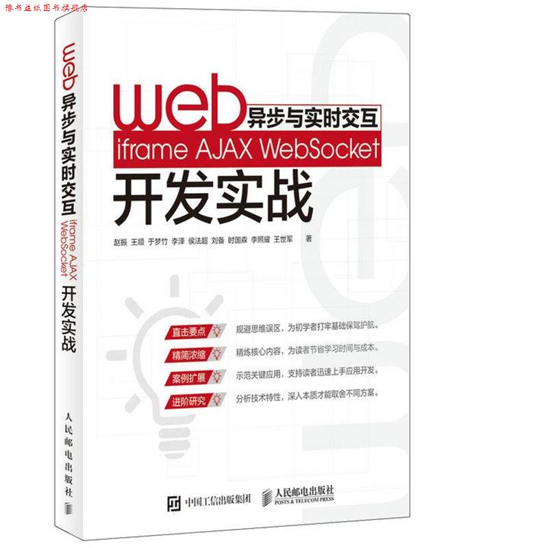 【正版书】 Web异步与实时交互 iframe AJAX WebSocket开发实战 赵振 王顺 于梦竹 李泽 侯法超 刘备 时国森 李照耀 王 人民邮电出