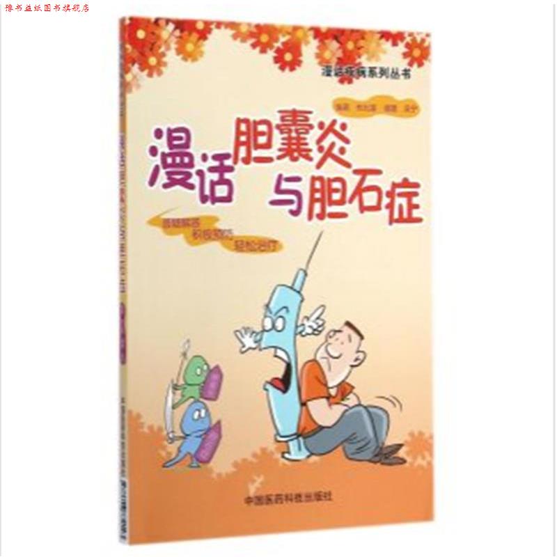 【正版书】 漫话胆囊炎与胆石症 杭化莲 等主编 中国医药科技出版社