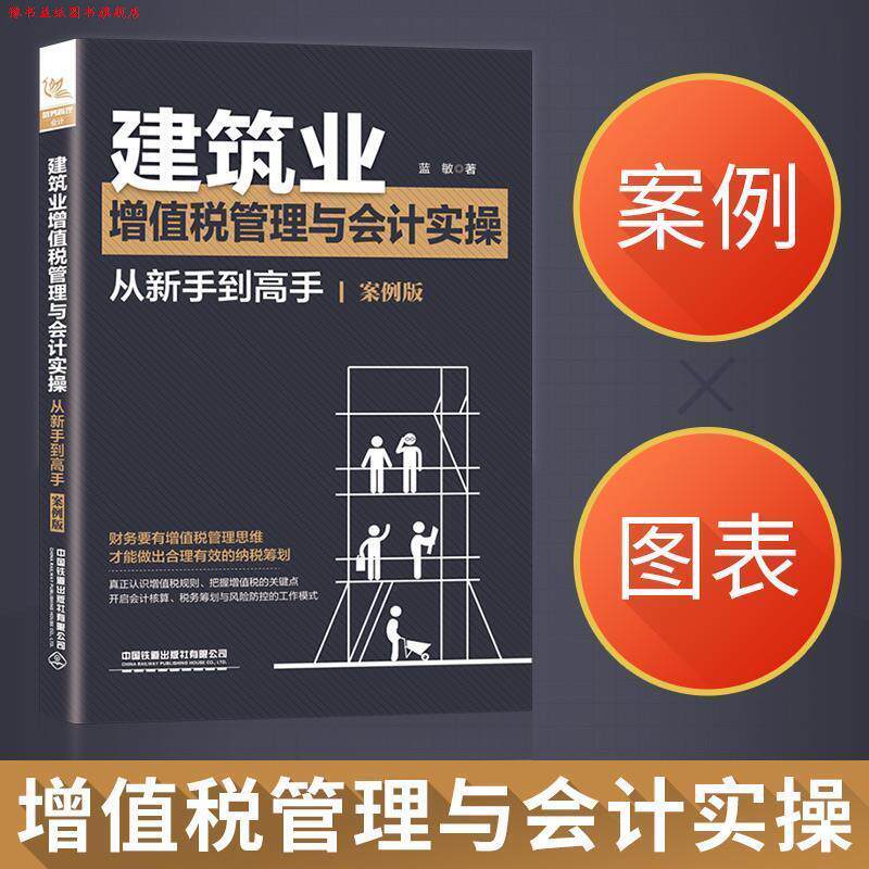 【正版书】 建筑业增值税管理与会计实操从新手到高手 蓝敏 著 中国铁道出版社