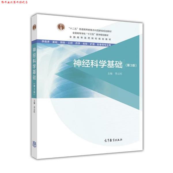 【正版书】 神经科学基础 李云庆 高等教育出版社