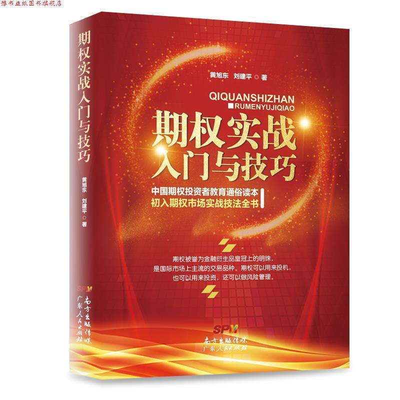 【正版书】 期权实战入门与技巧 黄旭东,刘建平 广东人民出版社