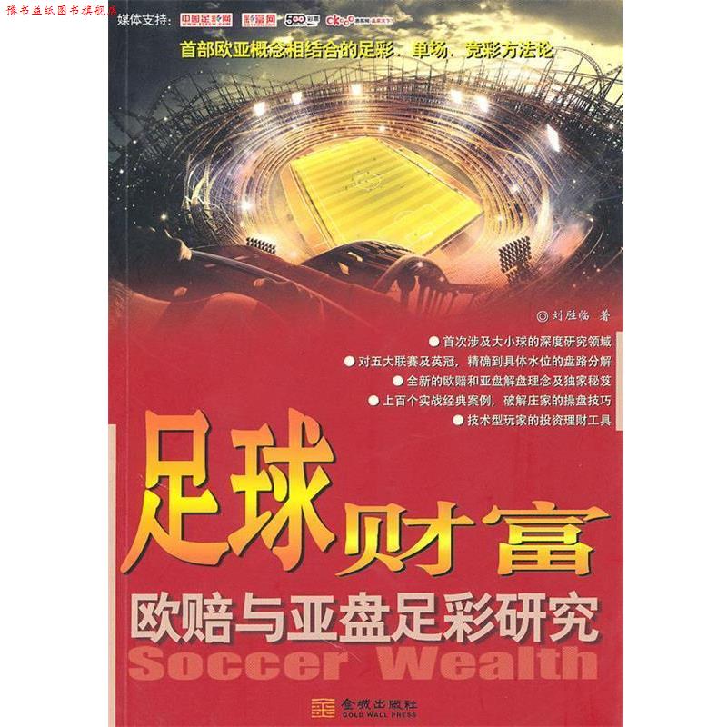 【正版书】 足球财富-欧赔与亚盘足彩研究 刘胜临　著 金城出版社