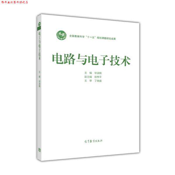 【正版书】 电路与电子技术 毕淑娥,徐秀平 编 高等教育出版社