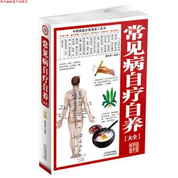 【正版书】 常见病自疗自养大全 樊海清 编著 天津科学技术出版社