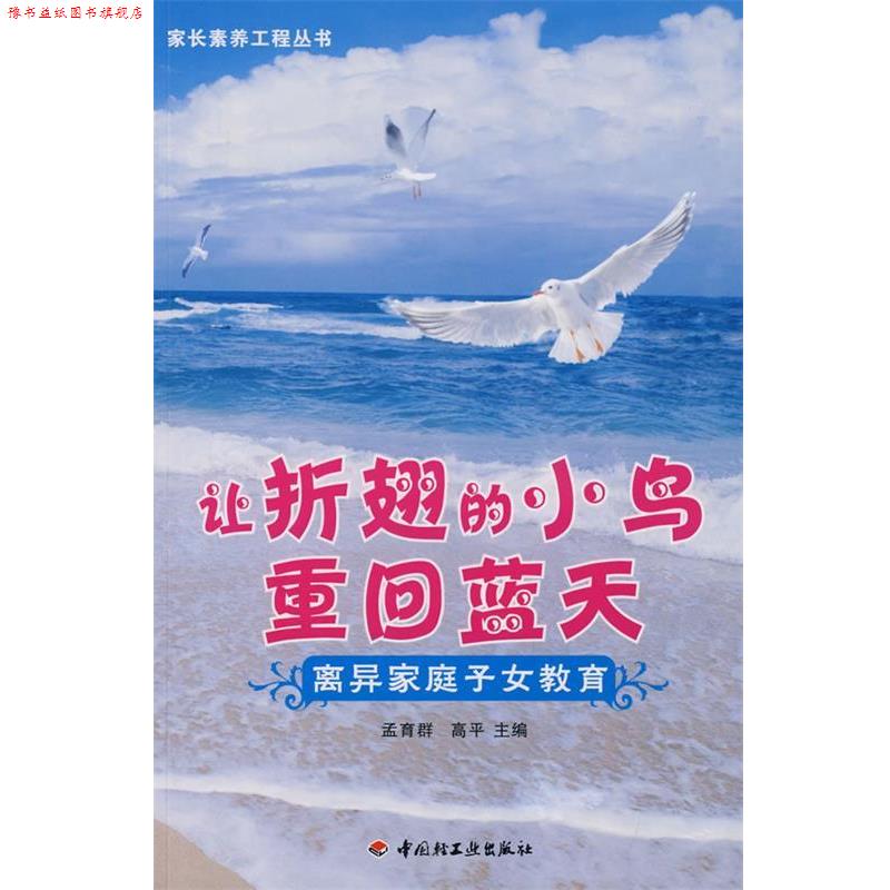 【正版书】 让折翅的小鸟重回蓝天离异家庭子女教育—家长素养工程丛书 孟育群,高平 主编 中国轻工业出版社