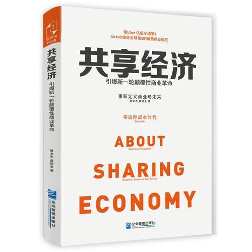【正版书】 共享经济 蔡余杰,黄禄金著 企业管理出版社