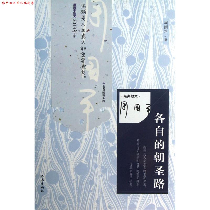 【正版书】 各自的朝圣路 周国平 作家出版社