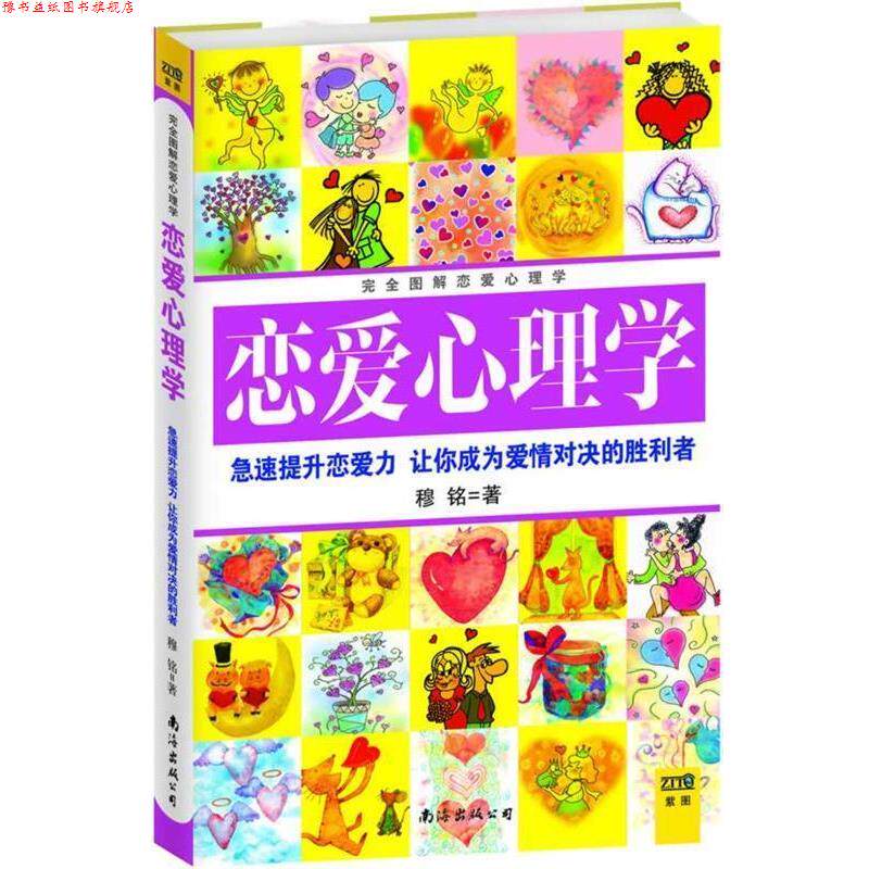 【正版书】 图解恋爱心理学 穆铭 著 南海出版公司