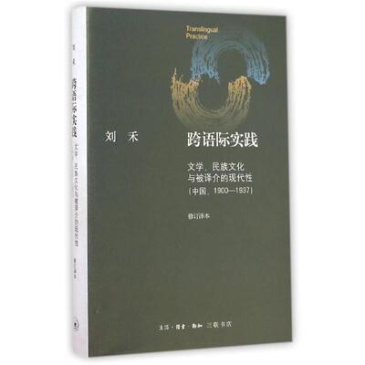 【正版书】 跨语际实践(文学民族文化与被译介的现代性中国1900-193 刘禾 三联书店