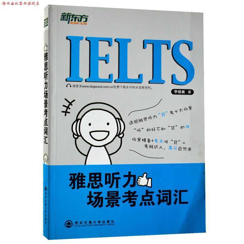 【正版书】 雅思听力场景考点词汇 毕绪强 编著 西安交通大学出版社
