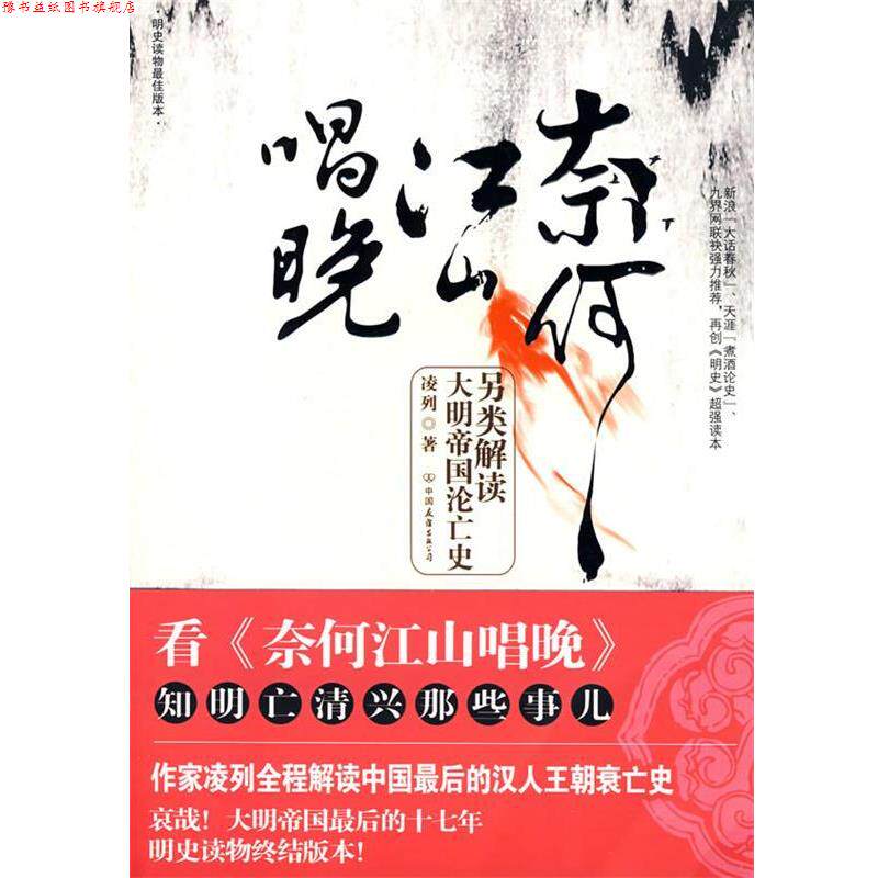 【正版书】 奈何江山唱晚 凌列 著 中国友谊出版公司