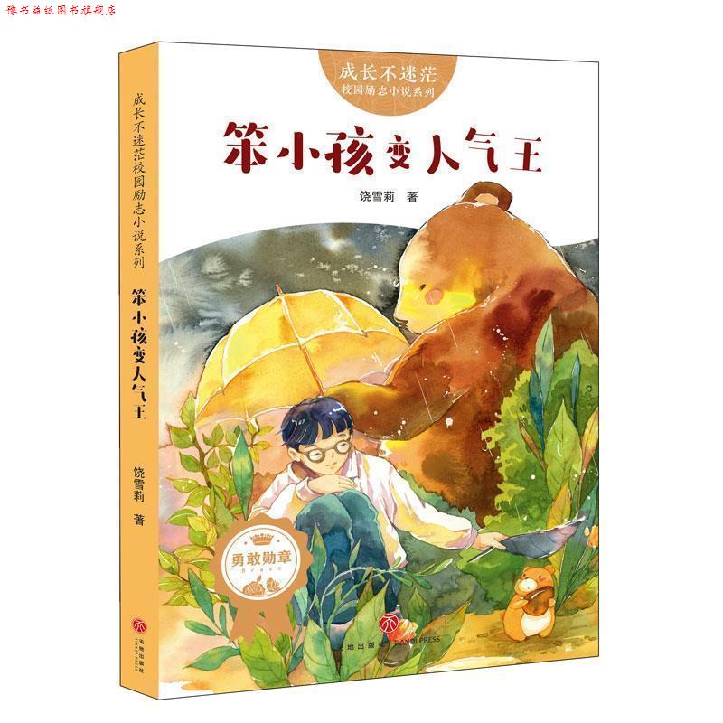 【正版书】 笨小孩变人气王 饶雪莉 天地出版社