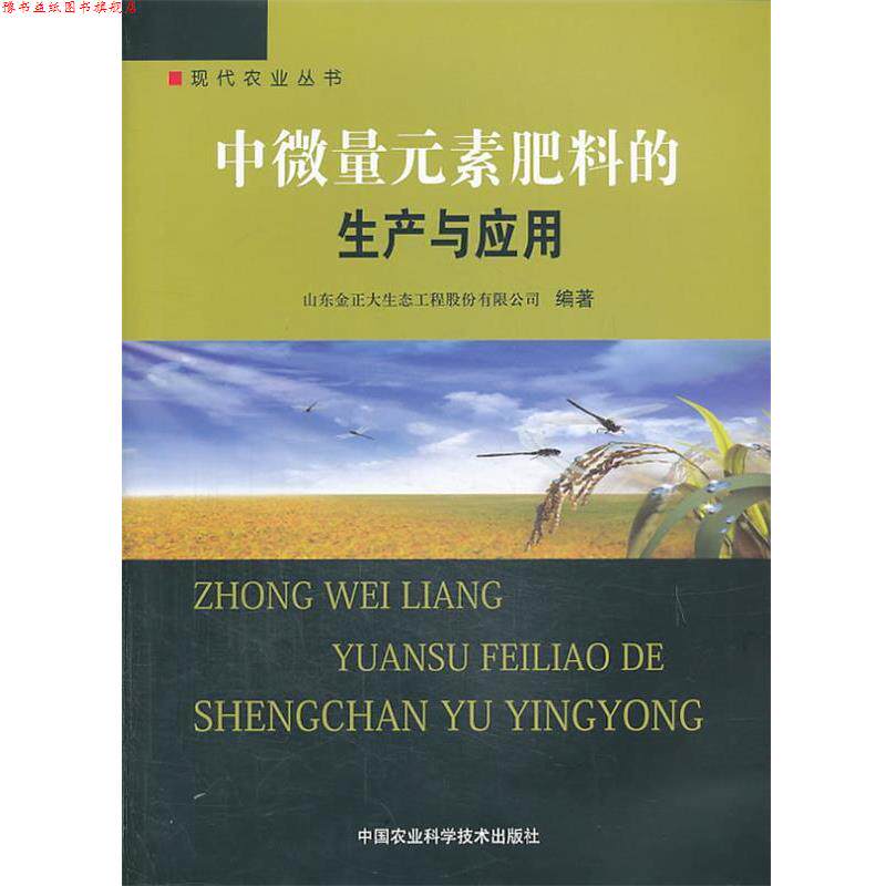【正版书】 中微量元素肥料的生产与应用 山东金正大生态工程股份有限公司　编著 中国农业科学技术出版社