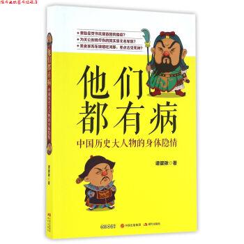 【正版书】 他们都有病:中国历史大人物的身体隐情 谭健锹 著 现代出版社